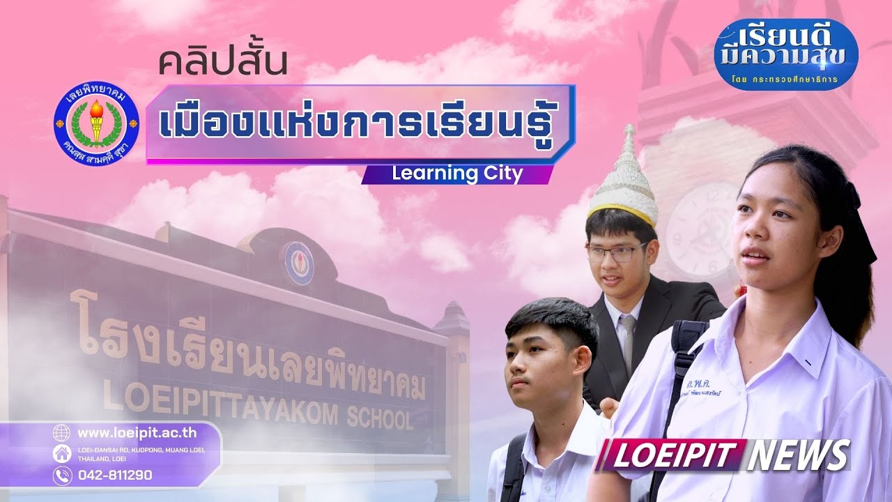 คลิปสั้น - เมืองแห่งการเรียนรู้ (Learning City) โรงเรียนเลยพิทยาคม