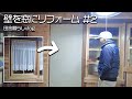 【田舎暮らし】②リフォーム！築70年以上の壁を壊して窓にする【仲良し夫婦のvlog】【山口県】
