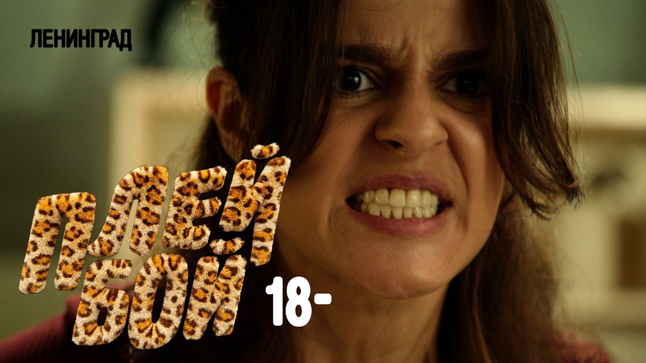 Ленинград — Плейбой 18- (Премьера клипа 2026)