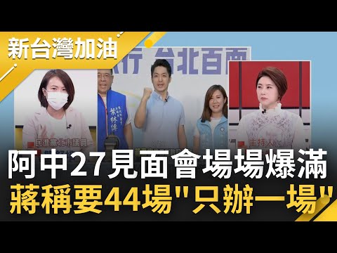 超越阿中辦"44場見面會"! 蔣萬安效法陳時中造勢卻落漆 簡舒培爆料"其實只辦一場"更狠酸蔣"步調超慢":票都跑到黃珊珊去了｜許貴雅 主持｜【新台灣加油 精彩】20220819｜三立新聞台