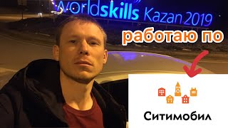 Работаю по ситимобил в Казани, такси в Казани