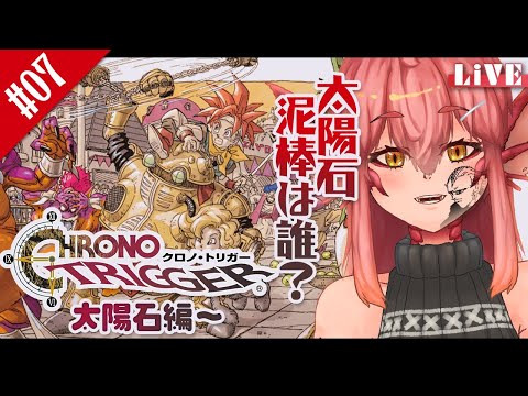 【クロノ・トリガー#07】過去・現代・未来へ、JRPGってモノを体験しにいく。【竜乃ハナビ】