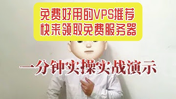 推荐的这款VPS是真正的完全免费的，1核512M配置，2TB流量，可以用来搭中转链接及梯子