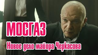 Мосгаз. Новое дело майора Черкасова. Смотреть онлайн Анонс Мосгаз. Новое дело майора Черкасова. Смотреть онлайн Анонс