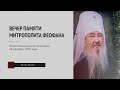 Вечер памяти митрополита Феофана