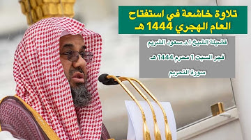 سورة التحريم | صلاة الفجر 1 محرم 1444 هـ | فضيلة الشيخ أ.د. سعود الشريم
