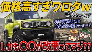 【日本導入】スズキ・ジムニー5ドアは本当に買いなのか？スペックや価格など考察【ゆっくり解説】