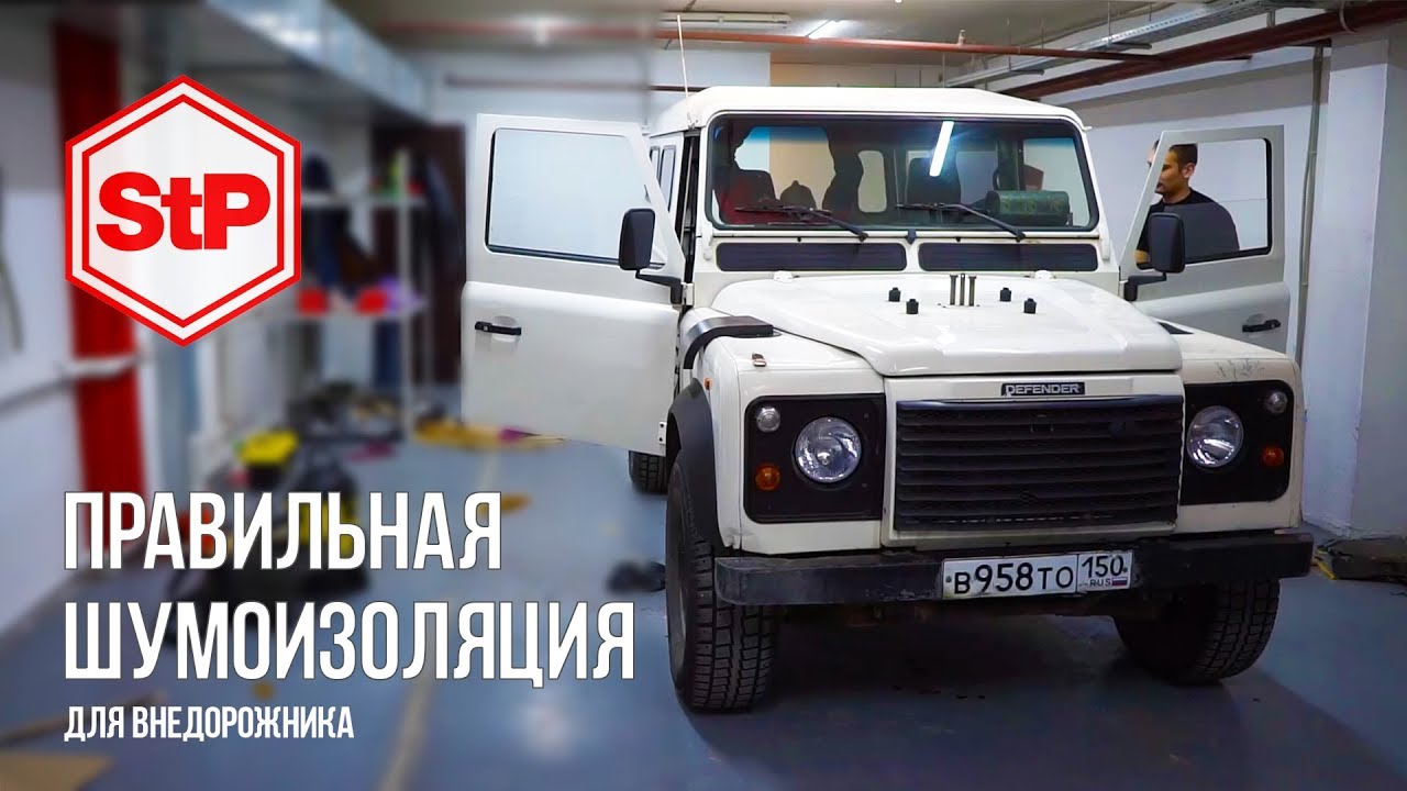 Land rover defender шумоизоляция