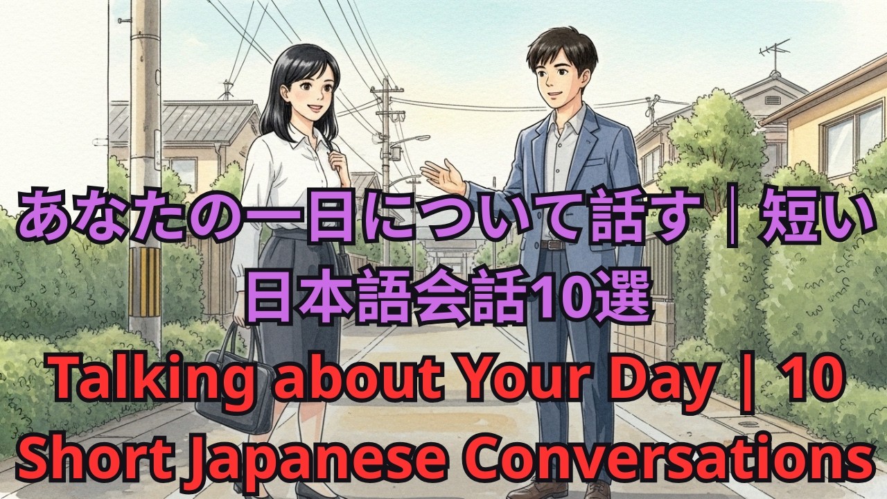 Talking about Your Day | 10 Short Japanese Conversations| 日本語学習 | Japanese for Beginners