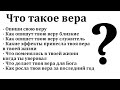 Что такое вера. Фома неверующий. В. Сава. МСЦ ЕХБ