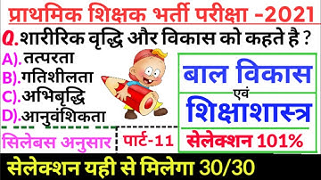 बाल विकास | class-11 | प्राथमिक शिक्षक वर्ग-3 | MPTET,UPTET,REET,CTET,VARG 3,HTET,CGTET