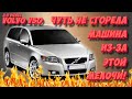 VOLVO V50: ЧУТЬ НЕ СГОРЕЛА ТАЧКА! НЕ ЗАВОДИТСЯ ДИЗЕЛЬ ИЛИ ЗАВОДИТСЯ, НО ГЛОХНЕТ!