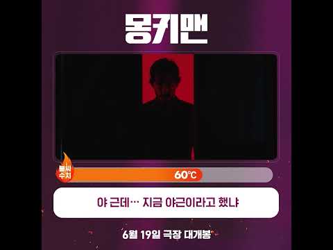 [몽키맨] 불 타오르는 화🔥요일 짤