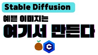 예쁜 이미지를 만들고 싶다면 civitai.com | 애니, 실사 모델 다운로드 | 실패 없는 프롬프트 | 스테이블 디퓨전 사용법 | Stable Diffusion Web UI