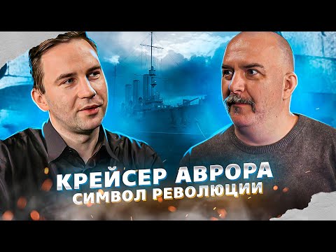 Крейсер Аврора - символ Революции.