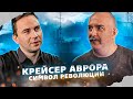 Крейсер Аврора - символ Революции.