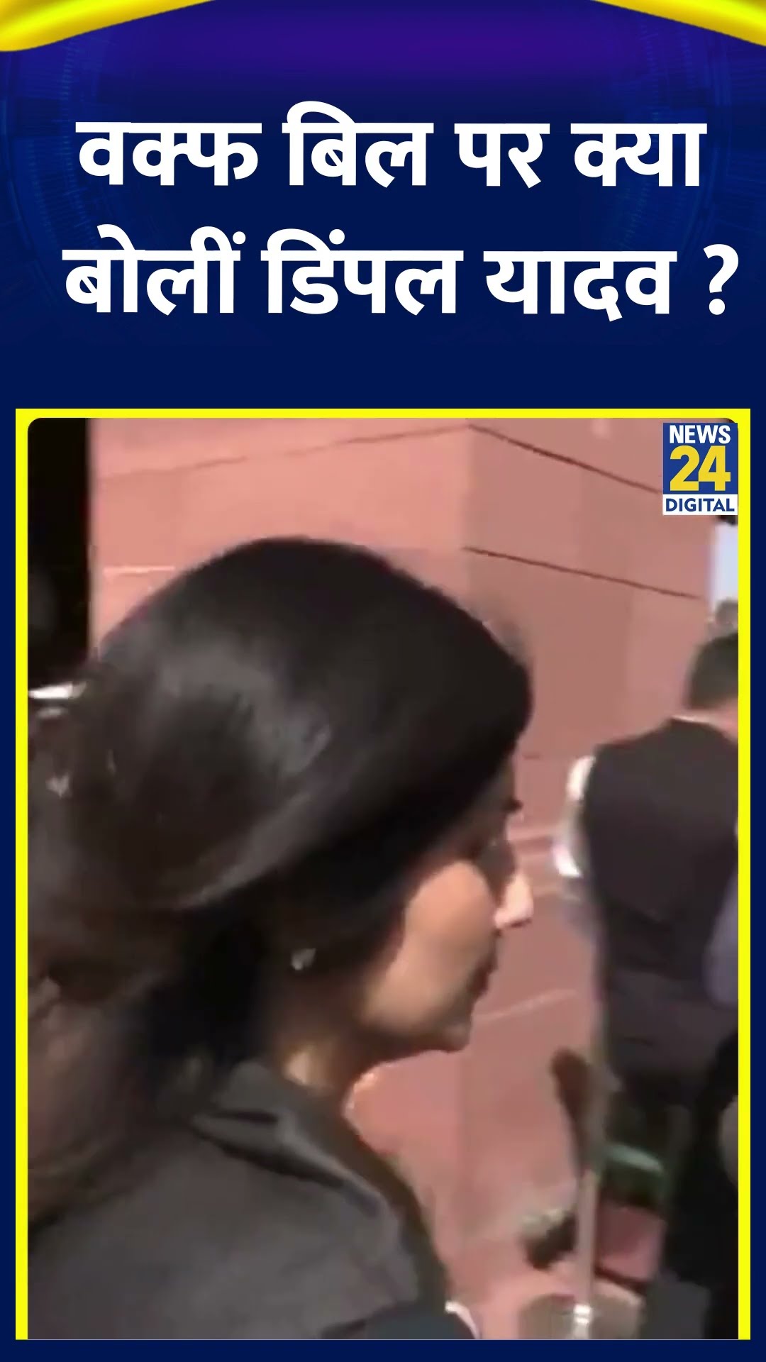 Waqf Bill पर क्या बोली Samajwadi Party के सांसद Dimple Yadav, वीडियो में देखिए