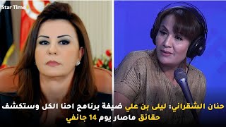 حنان الشقراني: ليلى بن علي ضيفة برنامج احنا الكل وستكشف حقائق ماصار يوم 14 جانفي