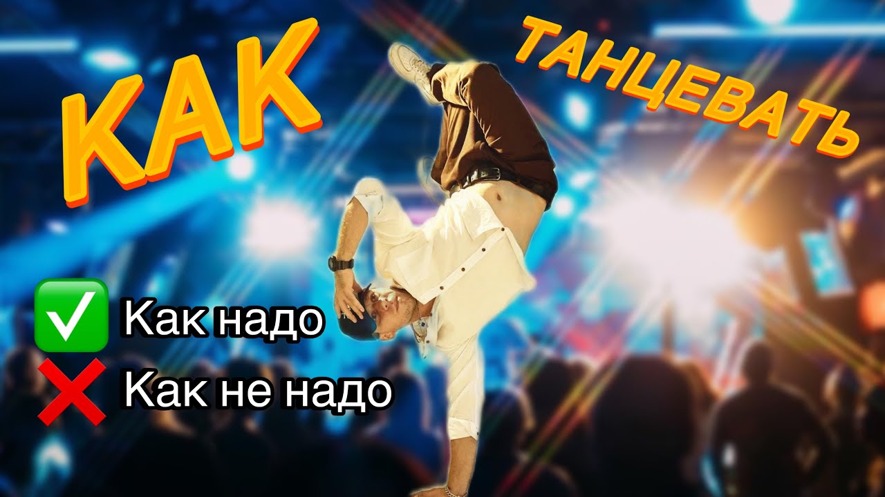 КАК ТАНЦЕВАТЬ ПАРНЯМ | ГЛАВНЫЙ СЕКРЕТ | МАЛЫГИН