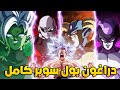 دراغون بول سوبر كامل