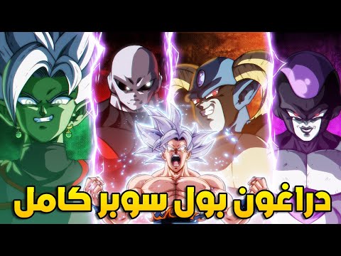 دراغون بول سوبر كامل