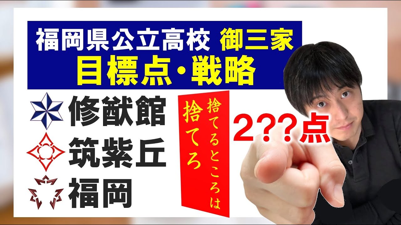 福岡県公立高校！御三家！修猷館・筑紫丘・福岡高校の入試目標点！基本的な戦略。#受験 #勉強 #福岡 