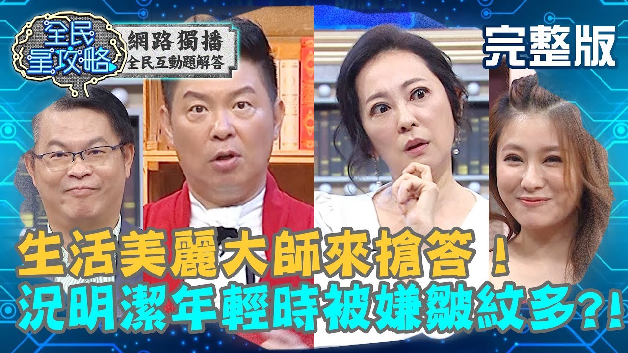 生活美麗大師來搶答！況明潔年輕時被導演嫌棄「這部位」皺紋多？！20190723況明潔 曾國城 完整版 EP90 【#全民星攻略】