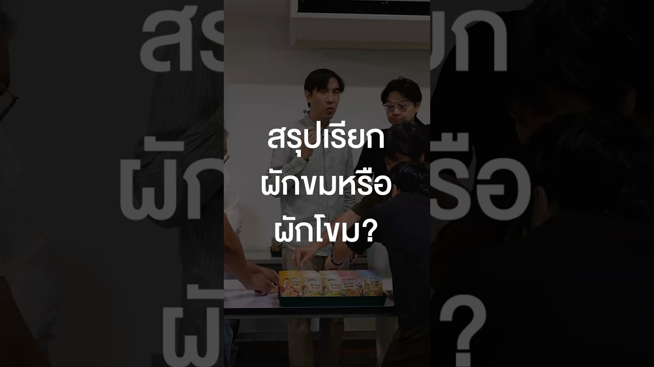 ทุกคนรู้ว่าผักโขมไม่ใช่ผักขมตอนอายุเท่าไหร่กัน #เสือร้องไห้ #TigerShorts #Shorts #ทัศนศึกษา #ผักโขม