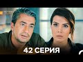 Госпожа Дила 42 серия (Длинная версия) 🌟