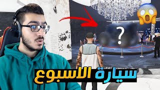 لايفوتكم شكل سيارة الاسبوع الجديدة !!  ماتوقعتها كذا !!  قراند 5 اون لاين GTA 5 Online 