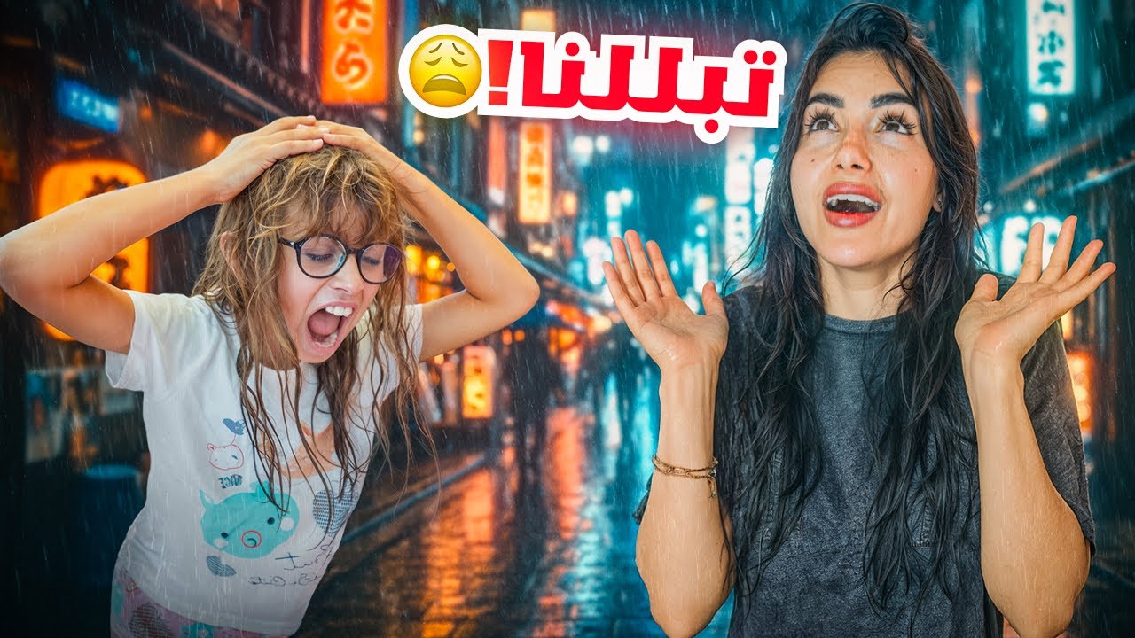 للاسف مطرت علينا واحنا نتمشى | خربت الخرجه 😫