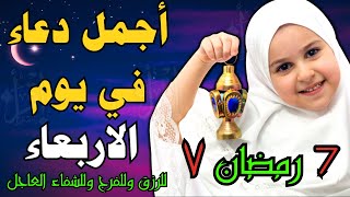 دعاء من شهر رمضان المبارك، السابع من رمضان - 7. دعاء اليوم السابع من شهر رمضان المبارك ⭐️?