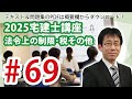法令上の制限、税その他#69（不動産の表示に関する公正競争規約③、不動産業における景品類の提供の制限に関する公正競争規約）2025年合格目標 宅建士講座