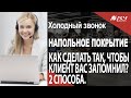 Как впечататься в память клиента? Презентации-дубли. Холодный звонок АСУ 21 Век