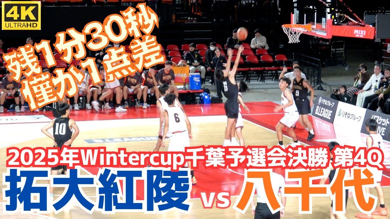 千葉県高校バスケット男子決勝 残り1分30秒で1点差の攻防 拓大紅陵vs八千代高校 ららアリーナTOKYO-BAYに悲鳴と歓声入り混じる！（2025年Wintercup千葉予選会決勝）