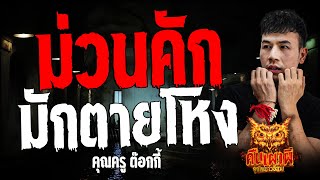 ม่วนคัก มักตายโหง l คุณครู ต๊อกกี้  l คืนเผาผี  ฮูกไฟชาวอีสาน 14 พ.ค. 67 #คืนเผาผี #ผี