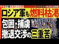 【緊急ライブ】信じられない壮大な反撃成功💥ロシア軍ついに燃料枯渇！前線も後方も崩壊へ…包囲・捕虜・撤退交渉のロシア三重苦！【ウクライナ戦況Live】サンクトペテルブルグとクロンシュタット同時爆発大炎上