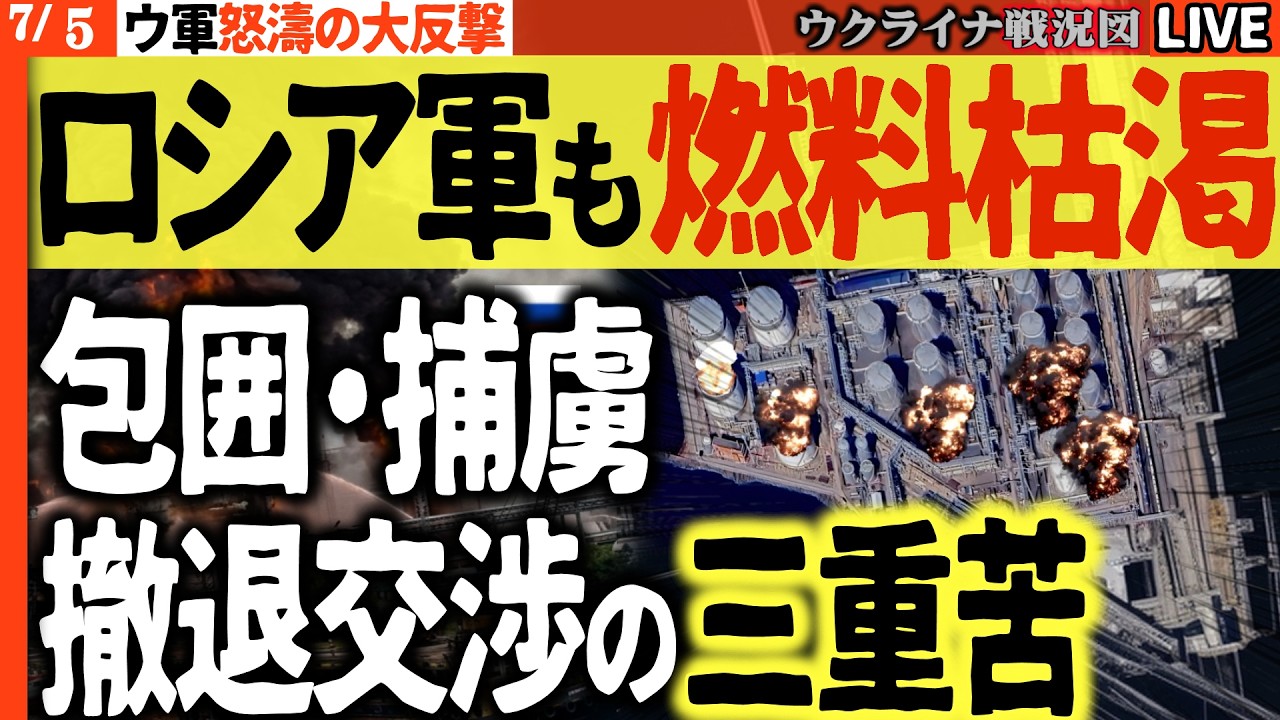 【緊急ライブ】信じられない壮大な反撃成功💥ロシア軍ついに燃料枯渇！前線も後方も崩壊へ…包囲・捕虜・撤退交渉のロシア三重苦！【ウクライナ戦況Live】サンクトペテルブルグとクロンシュタット同時爆発大炎上