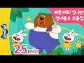 아이도 신나고 엄마도 신나는 빠른 비트의 영어동요모음 25분 | 홈스쿨링 영어 | 리틀팍스