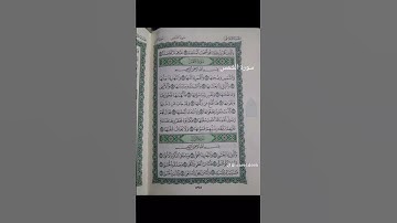 تلاوة عطرة من سورة الشمس بصوت الشيخ سعد الغامدي #القرآن_الكريم #تيك_توك #اكسبلور