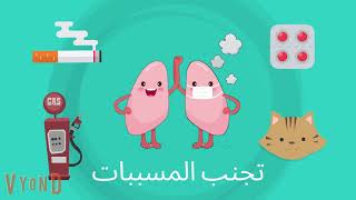 Bronchial asthma l مرض الربو