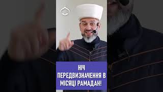 Ніч передвизначення в місяць Рамадан! - Муфтій Айдер Рустемов