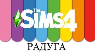 The Sims 4 / строительство / челлендж радуга