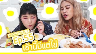 เช้านี้แม่ทำอะไร? EP.55 ตอน ไข่ข้น คนบ้าคาราโอเกะ ร้องเละเทะไปหมด 🤣 l BewgoBowgin