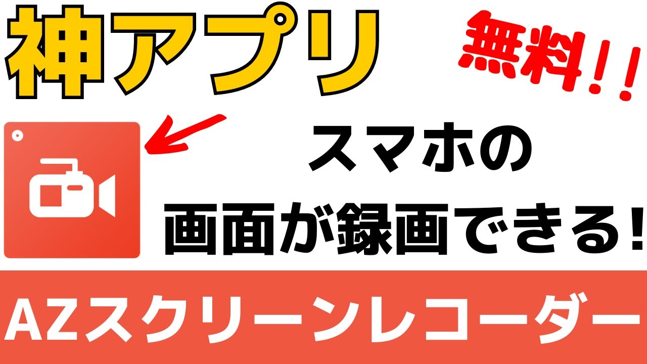 神アプリ 無料でスマホ画面が録画できるazスクリーンレコーダーの使い方 Youtube