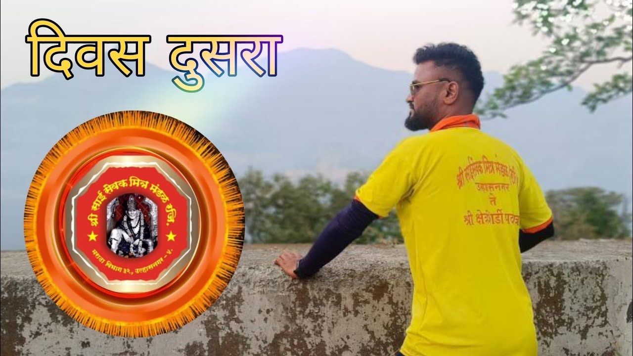 || श्री साई सेवक मित्र मंडळ ||•|| उल्हासनगर ते शिर्डी पायी पदयात्रा दिवस दुसरा ||