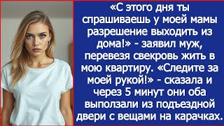 видео: «С этого дня ты спрашиваешь у моей мамы разрешение выходить из дома!» - заявил муж в моей квартире. картинка: «С этого дня ты спрашиваешь у моей мамы разрешение выходить из дома!» - заявил муж в моей квартире.