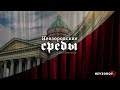 Невзоровские среды на радио "Эхо Москвы". 25.09.19. Полная версия с послесловием.