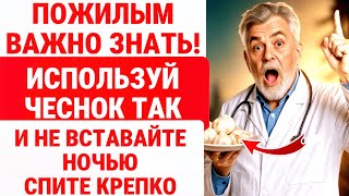 ПЛОХО СПИТЕ НОЧЬЮ? ЗАМОЧИТЕ чеснок так! 2 ДНЯ И ГЛУБОКИЙ СОН / ЗДОРОВЬЕ ПОЖИЛЫХ