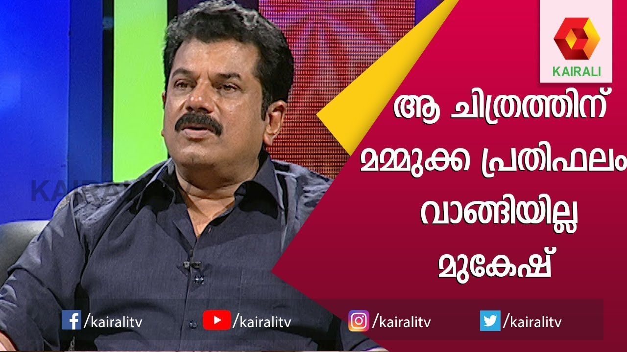 മമ്മുക്ക പ്രതിഫലം വാങ്ങാതെ അഭിനയിച്ചു, കാരണം വെളിപ്പെടുത്തി മുകേഷ്| Mukesh |JB Junction | Kairali TV